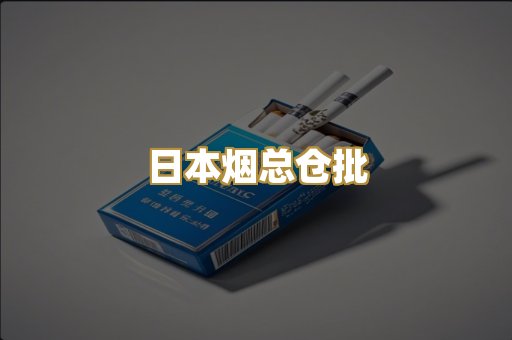 日本烟总仓批